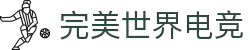 完美世界电竞官网 - 一站式电竞赛事服务平台